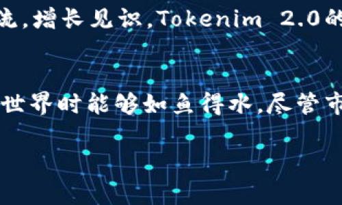 轻松掌握Tokenim 2.0轻钱包：数字资产管理新选择
Tokenim 2.0, 轻钱包, 数字资产管理/guanjianci

引言
在数字时代，钱包的概念已经不仅仅局限于我们日常生活中用来存放现金和卡片的那种物件了。随着加密货币的兴起，数字钱包便应运而生。Tokenim 2.0轻钱包，作为当前市场上的一款新型数字钱包，凭借其易用性和强大的功能，逐渐被越来越多的用户所推崇。在我个人的数字资产管理旅程中，Tokenim 2.0轻钱包也成为了我的得力助手。

Tokenim 2.0轻钱包的核心优势
Tokenim 2.0轻钱包具备多种功能，使它相较于传统钱包更具吸引力。首先，它的用户界面，无需过于复杂的操作便可实现资产管理。无论你是加密货币的 newbie 还是资深玩家，都能迅速上手。回想我第一次尝试其他数字钱包时，总是能遇到各种复杂的设置，常常感到困惑。但使用 Tokenim 2.0 后，我感受到了前所未有的轻松体验。

安全性不容忽视
数字资产的安全性是每个用户都十分关心的问题。Tokenim 2.0轻钱包采用了多层安全防护机制，包括两步验证、移动设备加密及钱包备份功能。这让我在使用过程中，始终感到安心。安全问题的关注让我想起了我曾经的一次经历：当时，我在一个不太知名的平台上买入数字货币，结果由于其安全性薄弱，我不仅失去了资金，还开启了一段充满不安的时光。而现在，有了Tokenim 2.0的保护，我的交易可以更为安心稳定。

多币种支持，轻松管理资产
Tokenim 2.0轻钱包支持多种主流加密货币及代币，这让用户能够在一个平台上轻松管理多种资产。无论是比特币、以太坊还是各种新兴代币，都能通过简单的操作完成转账和兑换。回想起我初入加密货币市场时，手上只有比特币，心里总觉得有些单调，而现在通过Tokenim 2.0，我能够自由地转换资产，体验到更加丰富的投资乐趣。

便捷的交易功能
Tokenim 2.0不仅提供资产管理功能，还具备强大的交易平台。我曾经在其他钱包中进行交易时，面对繁琐的步骤和高昂的手续费感到无比沮丧。而现在，Tokenim 2.0的交易功能简化了这一切，用户可以方便地进行快速交易。在我的经济心理学课程上曾学过，如今快节奏的生活让人们越来越重视效率，Tokenim 2.0无疑迎合了这种需求。

个性化的用户体验
Tokenim 2.0的开发团队十分注重用户体验，他们积极收集用户反馈，并根据用户的使用习惯不断更新和功能。我在使用Tokenim 2.0的过程中，就常常能感受到这种针对性的改进。过去使用的其他钱包，总是觉得缺少与我具体需求的契合，如今的Tokenim 2.0却能让我在使用过程中感受到一种被重视的满足感。就像我小时候去超市，总希望能有我喜欢的零食摆在显眼的位置，现在的Tokenim 2.0满足了我这个愿望。

社区支持和教育资源
Tokenim 2.0还建立了一个活跃的社区，为用户提供交流平台。此外，平台内也提供了丰富的教育资源，帮助用户更好地理解加密货币和区块链技术。这让我想起读大学时，老师常常鼓励我们参与学术交流，增长见识，Tokenim 2.0的社区正是这种理念的延伸。通过这些资源，我也逐渐提升了对数字货币的理解，增强了自我管理和投资的信心。

总结与展望
总体而言，Tokenim 2.0轻钱包因其易用性、安全性及多功能性，成为数字资产管理的优秀选择。在我个人的经历中，Tokenim 2.0不仅仅是一个工具，更是我数字财富的得力助手，让我在导航复杂的加密世界时能够如鱼得水。尽管市场上有很多竞争产品，Tokenim 2.0凭借创新的功能和良好的用户体验依然占据了一席之地。未来，我期待着Tokenim 2.0带给我们更多令人惊喜的功能，帮助我们在数字资产管理的道路上走得更远。 

希望大家能与我一起探索Tokenim 2.0轻钱包的无尽可能，轻松管理你的数字资产，开启你的智能投资旅程！