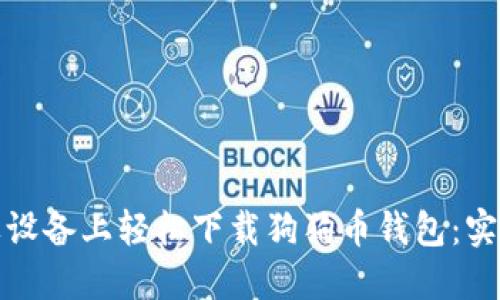 在苹果设备上轻松下载狗狗币钱包：实用指南