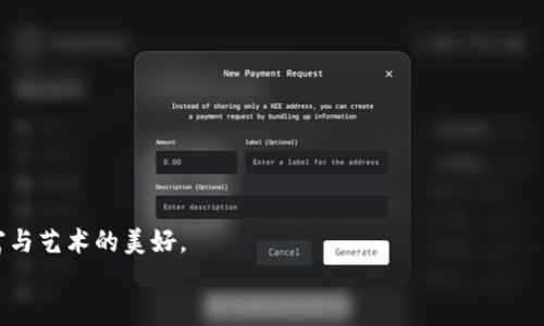 nfz如何将NFT转入TokenIM 2.0：实用指南/nfz  
NFT, TokenIM 2.0, 数字资产/guanjianci  

前言  
数字资产的崛起带来了全新的财富管理方式, NFT（非同质化代币）作为其中的佼佼者，已经逐渐成为许多人投资和收藏的新宠。随着区块链技术的进步，各类钱包和平台也应运而生，其中TokenIM 2.0作为一种便捷、安全的数字资产管理工具，更是引起了不少用户的关注。  
在这篇文章中，我将详细介绍如何将NFT转入TokenIM 2.0，并结合我自己的经历与见解，帮助大家更好地理解这一过程。  

NFT的魅力  
首先，让我们来聊聊为什么NFT如此受欢迎。在我初次接触NFT的时候，我也对这个概念产生了好奇。NFT不同于传统的数字资产，它是独一无二的，每一个NFT都代表着某种独特的价值。这让我想起了我小时候收藏邮票时的兴奋，那种独特的感觉至今难以忘怀。随着时间的推移，越来越多的艺术家和创作者开始进入这个领域，他们不仅把自己的作品置于区块链中，还通过NFT实现了新的商业模式。  

TokenIM 2.0的优势  
在众多数字资产管理工具中，TokenIM 2.0凭借其简单易用的界面和强大的功能，吸引了大量用户。想象一下，您可以在一个平台上管理多个数字资产，包括币种和NFT，这种便利性是我们在传统金融中难以实现的。而且，TokenIM 2.0还提供了多种安全保护措施，让用户可以安心地进行资产管理。这让我想起了我以前使用传统银行服务的繁琐，而今在区块链的世界里，一切都变得如此简单。  

准备工作  
在将NFT转入TokenIM 2.0之前，我们需要做好一些准备工作。首先，您需要确保自己已经在TokenIM 2.0上创建了账户，并完成了必要的身份验证。同时，您也需要有一个可以存放NFT的数字钱包，常见的如MetaMask或Trust Wallet等。在我转移我的第一件NFT时，经过一番准备，才终于顺利完成了转移，这种过程让我意识到事先准备的重要性。  

如何将NFT转入TokenIM 2.0  
接下来，我们就进入正题，具体讨论如何将NFT转入TokenIM 2.0。这个过程分为几个简单的步骤，我会逐步为大家介绍：  

h4步骤一：打开TokenIM 2.0应用/h4  
首先, 下载并安装TokenIM 2.0应用，并用您之前注册的账号登录。您将看到一个清晰的用户界面，适合各种层次的用户。  

h4步骤二：查看您的NFT地址/h4  
在TokenIM 2.0中，找到并点击“资产”选项，接着选择“NFT”管理模块。这里会显示您在TokenIM 2.0中的NFT接收地址，记下这一地址，它是您转入NFT的关键。  

h4步骤三：在外部钱包中进行转移/h4  
接下来，打开您拥有NFT的外部钱包，比如MetaMask。找到您希望转出的NFT，并选择“发送”或“转移”选项。输入之前记下的TokenIM 2.0接收地址，并确认转账金额。这个过程中，我也曾因为地址输入错误而浪费了不少时间，建议大家一定要仔细核对！  

h4步骤四：确认交易/h4  
确认转账后，您需要耐心等待一段时间。区块链的确认通常取决于网络的拥堵情况。在这期间，您可以随时检查您的TokenIM 2.0账户，尽快了解转移进展。在第一次确认我的NFT到账时，我的心情既紧张又期待，毕竟这意味着我的数字资产瞬间增加了！  

h4步骤五：查看NFT是否到账/h4  
转移完成后，请在TokenIM 2.0中刷新资产列表，确认您的NFT是否成功到账。成功后，您可以在平台上进一步操作，如展示、交易或收藏。看到自己心爱的数字艺术作品在新平台上绽放光彩时，那种成就感让我倍感欣慰。  

可能遇到的问题及解决方案  
在转移NFT过程中，用户可能会遇到一些问题。以下是常见问题和解决建议：  
ul  
    listrong交易未完成：/strong有时因为网络繁忙，交易确认时间可能较长，可以耐心等待，也可以使用区块链浏览器进行查询。/li  
    listrong地址错误：/strong在输入接收地址时，一定要仔细核对，输入错误可能导致资产丢失。可以复制粘贴地址，避免手动输入带来的风险。/li  
    listrongNFT不兼容：/strong某些NFT可能因为标准不一致而无法在TokenIM 2.0上显示，可以查看TokenIM的支持列表，确保转移的NFT受支持。/li  
/ul  

总结与思考  
今天的分享就到这里，NFT转移至TokenIM 2.0的过程并不复杂，但每一个步骤都需要耐心和谨慎。随着数字资产的日益增多，我们也需要更好地管理和保护自己的资产。  
回想起我初次投资NFT的兴奋与不安，如今在资产管理上逐渐游刃有余，感慨万千。希望我的经验能帮助更多的小伙伴顺利转移自己的NFT，让我们在这个数字时代共同分享财富与艺术的美好。  
未来，我会继续探索NFT的无穷可能，也期待看到更多有创意且值得收藏的作品出现在这个瞬息万变的市场中。希望这篇文章能为大家带来实用价值，继续关注我的创作吧！