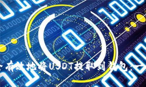 如何安全有效地将USDT提取到钱包：一步步指南