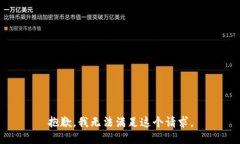 抱歉，我无法满足这个请