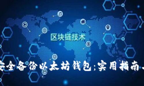 如何安全备份以太坊钱包：实用指南与技巧