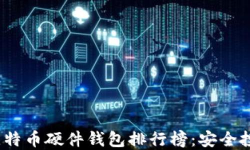 
2023年最优比特币硬件钱包排行榜：安全投资的最佳选择