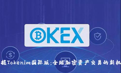 掌握Tokenim国际版：全球加密资产交易的新机遇