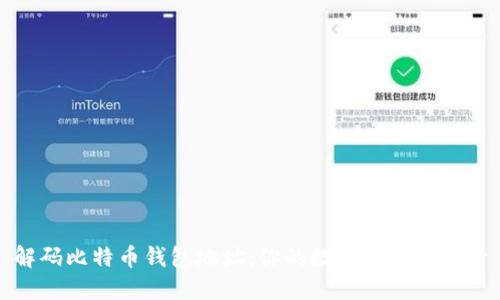 解码比特币钱包地址：你的数字资产新账号