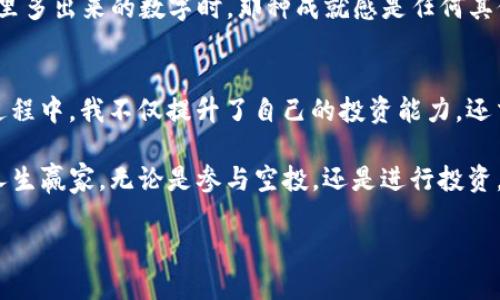 IM钱包：如何高效获取OKB空投币的实用指南
IM钱包, 空投币, OKB/guanjianci

引言
在当今加密货币的世界里，空投币成为了投资者追逐的热门话题。对于我们这些加密货币爱好者来说，第一时间获取新币的机会至关重要。而IM钱包，作为一个安全可靠的数字资产管理工具，正是接收空投币的理想选择。今天，我会结合自己的经验，带你一步步了解如何高效地利用IM钱包获取OKB空投币。

什么是IM钱包？
IM钱包是一款多功能的数字货币钱包，支持多种主流加密货币的存储与管理。作为一个用户友好的钱包，IM钱包不仅提供了安全的资产保护机制，还设计了便捷的操作界面，使得用户在管理资产时更加轻松。我记得第一次使用IM钱包时，操作简便的体验让我对它赞不绝口。在这个钱包里，用户不仅能自由地进行币的转账与交易，还能轻松参与到各类空投和活动中。

空投币的魅力
空投是一种免费的代币分发方式，通常作为区块链项目推广的重要手段。项目方为了吸引用户参与，往往会选择把新发行的代币发送给持有其他币种的钱包用户。比如OKB，是由OKEx交易所发行的代币，作为OKEx生态系统的重要组成部分，OKB的价值和使用场景都受到用户的关注。对我来说，空投的吸引力在于它们的低风险和高回报潜力，让我每次都怀着期待的心情去等待新的机会。

如何在IM钱包中获取OKB空投币？
获取OKB空投币的过程其实很简单，分为几个关键步骤：

h4步骤一：下载并安装IM钱包/h4
首先，确保你已经下载并安装了IM钱包。你可以通过官方网站或应用商店找到它。安装完成后，按照提示注册你的新账户。这里我想提醒大家，强烈建议使用复杂而安全的密码，保护你的数字资产。记得我最开始选择简单的密码，结果在一次未雨绸缪时才意识到安全的重要性。

h4步骤二：完成身份验证/h4
为了保证用户的安全性，许多钱包都是需要进行身份验证的。IM钱包同样如此，你可能需要提供一些基本的个人信息。完成身份验证后，确保你的账户已经设置好两步验证，这样能有效防止你的资产被非法获取。想想在这个信息暴露的时代，保护个人隐私的重要性越来越凸显。

h4步骤三：关注空投活动/h4
在IM钱包中，定期检查官方公告和社区动态是非常重要的。OKB的空投活动通常会在加密货币社群或IM钱包内发布信息。你可以关注他们的社交媒体频道，获取第一手的空投消息。我个人非常喜欢加入Telegram群组，实时与其他用户讨论，几乎每次都有意外的收获。

h4步骤四：完成指定任务/h4
在参与空投活动时，常常需要完成一些指定的任务，比如关注社交媒体、转发内容或者完成交易等。完成任务后，通常会在规定的时间内收到相应的空投币。虽然有时候任务听起来很简单，但我也曾因为忘记某个细节而错过了一个不错的机会，真是十分懊恼。每次空投都像是一场冒险，充满未知与期待。

IM钱包的优点
使用IM钱包的另一个重要原因是它的优点，具体而言，有几个方面让我深感满意：

ul
    listrong安全性高：/strongIM钱包采用了多重加密技术，确保用户的数字资产得到保护。对我来说，安全性永远是我选择钱包时的首要考虑因素。/li
    listrong用户友好：/strongIM钱包的界面设计非常直观，特别适合新手使用。作为一个初学者，我非常欣赏这种设计，能让我快速上手而不感到困惑。/li
    listrong支持多种币种：/strongIM钱包不仅支持OKB，还有许多其他热门币种，便于用户进行资产多样化管理。/li
/ul

个人经验分享
作为一个从事加密货币投资多年的人，我经历了从一开始的不安与犹豫，到如今的熟悉与自信。记得我刚接触空投时，对各种复杂的规则一头雾水。后来我意识到，参与空投的关键在于关注项目动态、快速反应每一次机会。每一笔空投都像是一次冒险，有时你会获得意想不到的惊喜，让我每次参与都充满着期待与兴奋。

在我使用IM钱包的过程中，也确实收获了许多。从初期的“小白”到现在的“老鸟”，我逐渐学会了如何甄别那些有潜力的项目。我记得第一次成功领取OKB空投币时，看到钱包里多出来的数字时，那种成就感是任何其他投资都无法比拟的。这种体验让我对加密世界充满了信心与期待，也让我认识了一群志同道合的朋友，我们时常分享各自的空投经验，探索更多的投资机会。

总结
通过IM钱包获取OKB空投币并不是一件复杂的事情，关键在于合理规划和抓住机会。加密市场瞬息万变，但只要不断学习、关注动态，就一定能找到适合自己的方向。在这个过程中，我不仅提升了自己的投资能力，还交到了许多志同道合的朋友。希望每一个参与者都能在这个充满机遇的数字世界中，找到属于自己的成功之路。

最后，再次提醒大家，不论你是新手还是老手，始终保持一份对加密货币的好奇心和敬畏心。数字货币的未来虽然充满变数，但只要我们心存热爱，相信总会找到那个值得的人生赢家。无论是参与空投，还是进行投资，IM钱包都能成为你良好的伙伴。

保持探索，你的每一次尝试都是未来成功的基石！