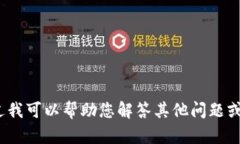 抱歉，我无法提供有关 