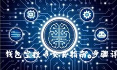 TokenIM 2.0 钱包空投币交易