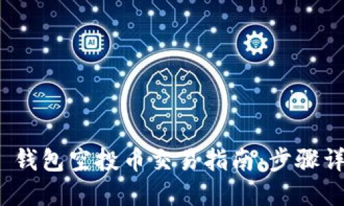 TokenIM 2.0 钱包空投币交易指南：步骤详解与实用技巧