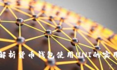 全面解析货币钱包使用U