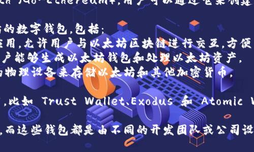 以太坊钱包并不是由某个特定公司开发的，而是由多个不同的公司和开发团队创建的。以太坊生态系统中有很多种类的钱包，包括：

1. **官方钱包**：以太坊基金会推出了官方客户端“Geth”（Go-Ethereum），用户可以通过它来创建和管理以太坊账户。

2. **第三方钱包**：有许多公司和开发者开发了以太坊的数字钱包，包括：
   - **MetaMask**：一个流行的浏览器扩展和移动应用，允许用户与以太坊区块链进行交互，方便用户管理以太坊资产和使用去中心化应用（DApp）。
   - **MyEtherWallet**：一个开源的前端界面，让用户能够生成以太坊钱包和处理以太坊资产。
   - **Ledger和Trezor**：硬件钱包厂商，提供安全的物理设备来存储以太坊和其他加密货币。

3. **移动和桌面钱包**：还有许多移动和桌面钱包应用，比如 Trust Wallet、Exodus 和 Atomic Wallet，这些钱包也支持以太坊及其代币的存储和交易。

因此，用户可以根据自己的需求选择合适的以太坊钱包，而这些钱包都是由不同的开发团队或公司设计和维护的。