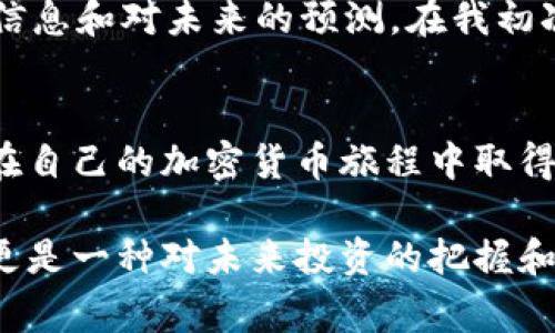 在加密货币领域，了解如何查看你的Tokenim 2.0钱包余额是非常重要的。这不仅能帮助你跟踪资产，还能及时做出投资决策。以下是关于如何查看Tokenim 2.0钱包余额的详细介绍。

1. 登录你的Tokenim 2.0账号
首先，你需要打开Tokenim 2.0钱包应用程序或访问其官方网站。在首页上，你会看到一个“登录”按钮。点击它，输入你的账户信息，包括电子邮件和密码。确保你的信息是准确的，以免造成任何登录上的困扰。

2. 找到余额页面
登录后，系统会将你导向一个主界面。在这个界面上，你会看到多个选项，比如“资产”、“交易历史”、“安全设置”等等。点击“资产”，你就会进入一个新的页面，显示你的钱包余额。

3. 查看各个资产的具体余额
在资产页面中，通常会以列表的形式展示你持有的各种加密货币及其余额。比如，你可能会看到“比特币（BTC）”、“以太坊（ETH）”、“Tokenim代币”等等，每个币种旁边都有显示你持有的数量。

4. 使用区块链浏览器（可选）
如果你想要更深入地验证你的余额，甚至查看最近的交易记录，可以使用区块链浏览器。你只需复制你的钱包地址，粘贴到浏览器中即可。这里会显示与该地址相关的所有交易信息，确保你对余额的了解更加清晰。

5. 确保安全性
在查看你的余额时，也要确保你的设备安全。建议使用强密码，并启用双重认证。同时，避免在公共网络环境下进行这样的操作，以免网络攻击对你的资产造成风险。

6. 注意市场波动
查看余额是一回事，但你也需要时刻关注市场动态。加密货币市场波动很大，因此有必要定期查看市场行情，了解你的投资是否仍然处于合理范围之内。作为一个有经验的投资者，我曾经经历过资产大幅波动的情况，因此我总是会密切关注市场动态。

7. 个人经历分享
我小时候对金融的理解并不深刻，觉得钱就是一张张纸。但随着我逐渐接触加密货币，我认识到它不仅仅是数字资产，更包含了很多信息和对未来的预测。在我初次尝试使用Tokenim时，也曾因为余额无法实时更新而感到焦虑。这些经历让我意识到，定期检查余额的重要性以及对市场的敏感度。

总结
通过以上步骤，你应该能够轻松查看Tokenim 2.0钱包的余额。当然，管理和利用这些信息是一个长期的过程，希望每个投资者都能在自己的加密货币旅程中取得成功。

总之，了解如何查看Tokenim 2.0钱包余额不仅是投资的基础技能，同时也能增强你对自身资产的掌控能力。这不仅仅是查看数字，更是一种对未来投资的把握和对市场动向的探索。希望这篇文章能够帮助到你，让你在加密世界中游刃有余。