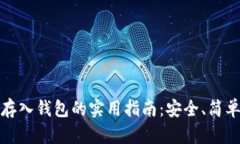 比特币存入钱包的实用指