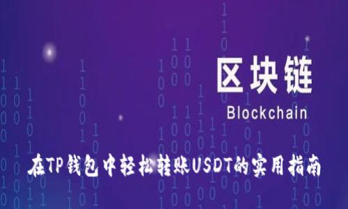 在TP钱包中轻松转账USDT的实用指南