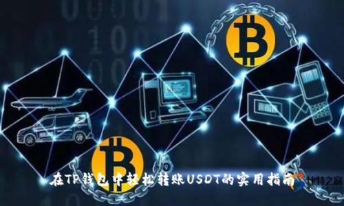 在TP钱包中轻松转账USDT的实用指南