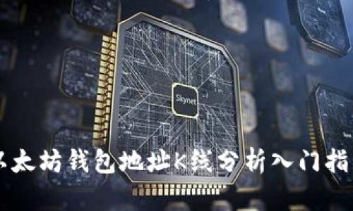 以太坊钱包地址K线分析入门指南
