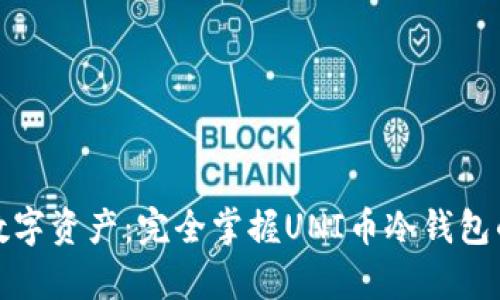 安全存储数字资产：完全掌握UNI币冷钱包的使用方法