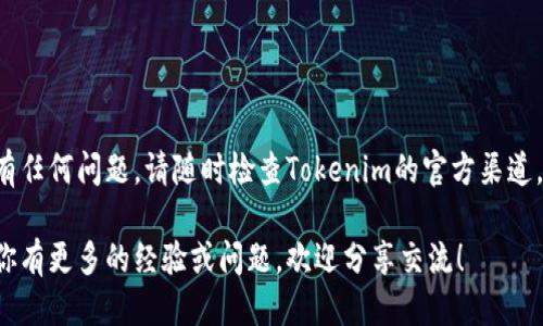 要将Tokenim添加到Tron（TRC20）USDT钱包中，可以按照以下步骤操作。以下是详细的说明：

### 一、准备工作

在开始之前，请确保你已经拥有一个Tron钱包（例如TronLink），并且已经安装了与其相对应的浏览器扩展或移动应用。同时，你还需要确保你的Tokenim已在某个平台上上市，并且你可以获取到其合约地址。

### 二、获取Tokenim合约地址

1. **查找合约地址**：前往Tokenim的官方网站或其官方社交媒体渠道，找到其合约地址。确保你获取的是符合TRC20标准的合约地址。

### 三、添加Tokenim到TronLink钱包

1. **打开TronLink钱包**：在你的浏览器中，点击TronLink扩展程序图标，输入你的密码以登录钱包。

2. **找到“添加代币”选项**：
   - 登录后，点击钱包界面的“资产”或“代币”标签。
   - 找到“添加代币”或“自定义代币”按钮，通常这个按钮位于资产列表的底部。

3. **输入Tokenim的信息**：
   - 在弹出的窗口中，你需要输入以下信息：
     - **代币合约地址**：输入你在第一步中获得的Tokenim合约地址。
     - **代币名称**：例如“Tokenim”。
     - **代币符号**：例如“TKM”。
     - **小数位数**：通常是“6”或“18”，这可以在Tokenim的官方网站上查找确切信息。
   
4. **确认添加**：
   - 输入信息后，确认无误，点击“添加”或“确认”按钮。
   - 你应该能在资产列表中看到Tokenim的余额显示。

### 四、转账或交易Tokenim

如果你想将Tokenim转入你的Tron钱包，通常需要在交易所或其他地方进行转账操作。确保在转账之前，确认已选择正确的合约地址，以免资金丢失。

1. **选择合适的交易所**：如果Tokenim已在某个交易所上市，登录该交易所账户。

2. **选择交易对**：查看Tokenim与USDT的交易对，选择合适的方式进行兑换或交易。

3. **提币至你的Tron钱包**：
   - 在交易所的“提币”页面，选择TRC20作为提币网络。
   - 输入你的Tron钱包地址和提币金额，确认无误后，提交提币申请。

### 结尾

通过以上步骤，你应该能够成功将Tokenim添加到Tron钱包中并进行交易。如果有任何问题，请随时检查Tokenim的官方渠道，或与钱包的客户支持联系以获得帮助。

希望这些信息能够帮助到你，让你顺利使用Tokenim和Tron钱包进行交易。如果你有更多的经验或问题，欢迎分享交流！