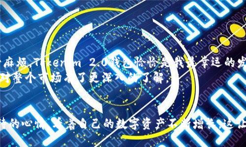 在Tokenim 2.0钱包中轻松管理TRX与USDT的实用指南

Tokenim, TRX, USDT/guanjianci

引言
在数字货币的世界中，Tokenim 2.0钱包以其便捷的操作和强大的功能受到越来越多人的欢迎。尤其是对于那些使用TRX（波场币）和USDT（泰达币）交易的用户来说，Tokenim 2.0钱包带来了极大的便利。这种加密钱包不仅可以存储和管理TRX，还能轻松处理USDT的转账和交易。在这篇文章中，我将跟大家分享如何在Tokenim 2.0钱包中有效管理TRX和USDT，并结合我个人的使用体验，帮助你更好地掌握这款工具的实用价值。

Tokenim 2.0钱包的优势
Tokenim 2.0钱包是基于区块链技术的一款多币种管理钱包，用户可以在一个平台上存储多种加密货币，包括TRX和USDT。在我使用Tokenim 2.0钱包的过程中，深切感受到了它的几个显著优势：
ul
    listrong用户体验友好：/strong这个钱包的界面设计非常简洁，操作起来非常流畅。即使是区块链新手，也能快速上手。在设置好的第一天，我就成功完成了TRX的转账。/li
    listrong安全性高：/strongTokenim 2.0采用了多重安全机制，例如双重身份验证等，给用户的资产提供了额外的保护。我有一次曾在外出时忘记钱包的密码，经过验证后顺利找回了我的资产。/li
    listrong支持多种资产：/strong除了TRX和USDT，Tokenim 2.0钱包还支持多达数十种其他主流加密货币，这对于那些投资组合多样化的用户来说尤为重要。/li
/ul

如何在Tokenim 2.0钱包中添加USDT
添加USDT到Tokenim 2.0钱包的过程非常简单。第一次进行操作时，我也生怕出错，但实际上几分钟就完成了。以下是具体步骤：
ol
    li下载并安装Tokenim 2.0钱包应用，从官网获取最新的版本以确保安全。/li
    li打开应用后，选择“添加资产”，在搜索框中输入“USDT”。/li
    li点击“添加”按钮，系统会自动为你生成USDT的地址，这个地址可以用来接收USDT。/li
/ol
这时，您已经成功在钱包中添加了USDT。记得保存好您的私钥，不要与他人分享，以防资产损失。

如何在Tokenim 2.0钱包中转账USDT
在我使用Tokenim 2.0钱包的过程中，进行USDT转账的操作也给我留下了很好的印象，，无需担心操作复杂。转账步骤如下：
ol
    li在主界面选择您的USDT余额，点击“转账”。/li
    li输入接收方的USDT地址，确认无误后输入想要转账的金额。/li
    li根据需要输入备注信息（虽然这不是必填项，但有时能帮你更好地管理记录）。/li
    li输入您设定的交易密码，并确认交易。/li
/ol
转账完成后，系统会即时显示交易状态，让我感受到安全和快捷。在过程中，如果出现任何问题，应用内也有详细的指引帮助你解决疑问，这种贴心设计让我感到非常省心。

在Tokenim 2.0钱包中管理TRX资产
管理TRX资产的过程与USDT相似。Tokenim 2.0钱包的设计使得用户在操作不同的资产时都能保持一致性，这对用户来说是个巨大的福音。
除了基本的存储和转账功能，Tokenim 2.0钱包还提供了TRX的实时行情和交易记录，让我能够及时了解市场动态，帮助我更好地做出投资决策。

我的个人经验和建议
回想起我刚接触加密货币的时候，手足无措地看着那些繁琐的操作步骤，总是忍不住想“这真是个复杂的世界”。但是，随着时间的推移，我逐渐认识到，选择一个合适的钱包可以帮助我省去不少麻烦，Tokenim 2.0钱包恰恰是我最幸运的发现之一。
我建议每位用户都要定期检查自己的钱包安全设置，尽量选择较为安全的网络环境进行交易。在过程中，我也学会了对我投资的资产进行定期分析，这样做不但是出于保护资产的目的，也让我对整个市场有了更深入的了解。

结论
Tokenim 2.0钱包为用户提供了安全、便捷的数字资产管理体验，特别适合在TRX与USDT之间进行交易的用户。无论是新手还是老手，使用Tokenim 2.0都能感受到它带来的便利。我也怀着期待的心情，看着自己的数字资产不断增长，这让我的生活增添了许多乐趣。在这个快速变化的数字货币世界中，选择对的工具就是走向成功的第一步。希望每位读者都能找到适合自己的选择，在加密货币的旅程中走得更远、更稳。