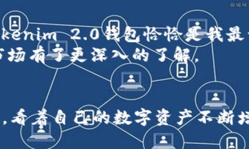 在Tokenim 2.0钱包中轻松管理TRX与USDT的实用指南

Tokenim, TRX, USDT/guanjianci

引言
在数字货币的世界中，Tokenim 2.0钱包以其便捷的操作和强大的功能受到越来越多人的欢迎。尤其是对于那些使用TRX（波场币）和USDT（泰达币）交易的用户来说，Tokenim 2.0钱包带来了极大的便利。这种加密钱包不仅可以存储和管理TRX，还能轻松处理USDT的转账和交易。在这篇文章中，我将跟大家分享如何在Tokenim 2.0钱包中有效管理TRX和USDT，并结合我个人的使用体验，帮助你更好地掌握这款工具的实用价值。

Tokenim 2.0钱包的优势
Tokenim 2.0钱包是基于区块链技术的一款多币种管理钱包，用户可以在一个平台上存储多种加密货币，包括TRX和USDT。在我使用Tokenim 2.0钱包的过程中，深切感受到了它的几个显著优势：
ul
    listrong用户体验友好：/strong这个钱包的界面设计非常简洁，操作起来非常流畅。即使是区块链新手，也能快速上手。在设置好的第一天，我就成功完成了TRX的转账。/li
    listrong安全性高：/strongTokenim 2.0采用了多重安全机制，例如双重身份验证等，给用户的资产提供了额外的保护。我有一次曾在外出时忘记钱包的密码，经过验证后顺利找回了我的资产。/li
    listrong支持多种资产：/strong除了TRX和USDT，Tokenim 2.0钱包还支持多达数十种其他主流加密货币，这对于那些投资组合多样化的用户来说尤为重要。/li
/ul

如何在Tokenim 2.0钱包中添加USDT
添加USDT到Tokenim 2.0钱包的过程非常简单。第一次进行操作时，我也生怕出错，但实际上几分钟就完成了。以下是具体步骤：
ol
    li下载并安装Tokenim 2.0钱包应用，从官网获取最新的版本以确保安全。/li
    li打开应用后，选择“添加资产”，在搜索框中输入“USDT”。/li
    li点击“添加”按钮，系统会自动为你生成USDT的地址，这个地址可以用来接收USDT。/li
/ol
这时，您已经成功在钱包中添加了USDT。记得保存好您的私钥，不要与他人分享，以防资产损失。

如何在Tokenim 2.0钱包中转账USDT
在我使用Tokenim 2.0钱包的过程中，进行USDT转账的操作也给我留下了很好的印象，，无需担心操作复杂。转账步骤如下：
ol
    li在主界面选择您的USDT余额，点击“转账”。/li
    li输入接收方的USDT地址，确认无误后输入想要转账的金额。/li
    li根据需要输入备注信息（虽然这不是必填项，但有时能帮你更好地管理记录）。/li
    li输入您设定的交易密码，并确认交易。/li
/ol
转账完成后，系统会即时显示交易状态，让我感受到安全和快捷。在过程中，如果出现任何问题，应用内也有详细的指引帮助你解决疑问，这种贴心设计让我感到非常省心。

在Tokenim 2.0钱包中管理TRX资产
管理TRX资产的过程与USDT相似。Tokenim 2.0钱包的设计使得用户在操作不同的资产时都能保持一致性，这对用户来说是个巨大的福音。
除了基本的存储和转账功能，Tokenim 2.0钱包还提供了TRX的实时行情和交易记录，让我能够及时了解市场动态，帮助我更好地做出投资决策。

我的个人经验和建议
回想起我刚接触加密货币的时候，手足无措地看着那些繁琐的操作步骤，总是忍不住想“这真是个复杂的世界”。但是，随着时间的推移，我逐渐认识到，选择一个合适的钱包可以帮助我省去不少麻烦，Tokenim 2.0钱包恰恰是我最幸运的发现之一。
我建议每位用户都要定期检查自己的钱包安全设置，尽量选择较为安全的网络环境进行交易。在过程中，我也学会了对我投资的资产进行定期分析，这样做不但是出于保护资产的目的，也让我对整个市场有了更深入的了解。

结论
Tokenim 2.0钱包为用户提供了安全、便捷的数字资产管理体验，特别适合在TRX与USDT之间进行交易的用户。无论是新手还是老手，使用Tokenim 2.0都能感受到它带来的便利。我也怀着期待的心情，看着自己的数字资产不断增长，这让我的生活增添了许多乐趣。在这个快速变化的数字货币世界中，选择对的工具就是走向成功的第一步。希望每位读者都能找到适合自己的选择，在加密货币的旅程中走得更远、更稳。