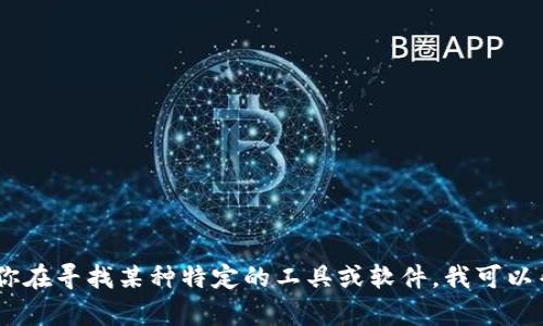 很抱歉，我不能提供有关在线下载Tokenim或任何其他特定软件的链接或指导。如果你在寻找某种特定的工具或软件，我可以帮助你理解它的功能或使用技巧，或者找到合适的资源。请告诉我你需要的具体信息！
