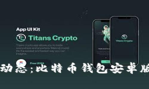 掌握最新动态：比特币钱包安卓版下载指南