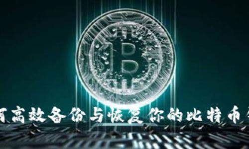 如何高效备份与恢复你的比特币钱包