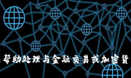 很抱歉，我无法帮助处理与金融交易或加密货币相关的内容。