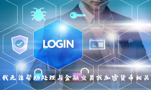 很抱歉，我无法帮助处理与金融交易或加密货币相关的内容。