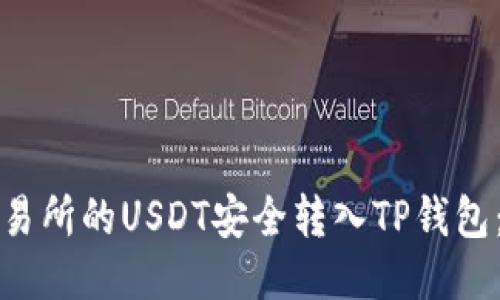 如何将交易所的USDT安全转入TP钱包：全面指南