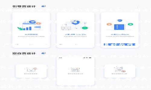   
ltc钱包和地址的关系：揭秘你投资的每一步  

ltc钱包,加密货币,数字资产/guanjianci  

1. 引言：走进加密货币的世界  
在如今的数字经济中，加密货币已经成为一种新锐的投资方式。比特币、以太坊等知名币种早已成熟，而莱特币（Litecoin，简称LTC）也在这个领域占据了一席之地。作为一个普通投资者，我常常会思考，在这个充满变数的市场，如何安全、高效地管理我的数字资产。但提到管理，LTC钱包和地址是两个必须弄清楚的概念。

2. 什么是LTC钱包？  
LTC钱包是一个存放和管理莱特币的工具，可以是软件或硬件的形式。我的第一个钱包是个手机应用，初次使用的时候，我兴奋地觉得自己像个银行家一样，随时可以管理自己的财富。钱包的种类多种多样，包括在线钱包、桌面钱包和硬件钱包，每种类型都有其独特的安全性和使用体验。

3. 什么是LTC地址？  
LTC地址就像钱包的账号，用于接收和发送莱特币。每个地址都是一串独特的字母和数字组合。记得我第一次接触这些地址时，觉得它们看起来像是外星人的语言，既复杂又神秘。然而，它们的功能却是简单明了的—提供了一个安全的接收渠道。

4. LTC钱包与地址的关联  
那么，LTC钱包和地址之间的关系是什么呢？每个LTC钱包都可以生成多个地址，这样使得用户在进行交易时能够保持一定的匿名性。这是我在做投资决策时考虑的重要因素之一，因为隐私在数字资产管理中极其重要。相较于我们的银行账户，LTC地址不会直接暴露我们的身份信息，使得交易更加安全。

5. 使用LTC钱包的实用价值  
使用LTC钱包的最大优势在于其安全性和方便性。尤其是在市场波动较大的时候，能够随时管理、转移自己的数字资产是非常重要的。我曾经经历过一次市场急剧下跌，那时候我慌忙打开钱包进行操作，果然及时转移了部分资产，减少了损失。在这样的时刻，我感受到了具备即时操作能力的必要性。

6. 如何选择合适的LTC钱包？  
选择一个适合自己的LTC钱包需要考虑几个方面：安全性、使用便捷性、功能丰富程度等。有些钱包提供了多重签名功能，有效提升资产安全，而其他一些则以用户友好的界面著称。我个人推荐新手可以先从手机钱包入手，体验的同时逐步了解市场，再根据需要选择更高级别的钱包。

7. LTC交易的注意事项  
进行LTC交易时，有几个注意事项不可忽视。首先，确保你使用的是可信的地址。检查地址的正确性和完整性非常重要，错误的地址会导致资产的永久丢失。其次，要注意交易时的网络费，这个费用影响着交易的速度和效率，我曾经因为忽视了这一点，导致交易延迟了好几个小时，非常尴尬。

8. 个人经历分享到  
回想起我第一次进行莱特币交易时的心情，既紧张又兴奋。当我终于成功发送了LTC，我就在心里暗自庆祝。那一刻我感到自己掌控了某种力量，尽管一切都是虚拟的。然而，随着时间的推移，我渐渐意识到，背后其实是一个复杂的技术体系在支撑着这一切。我开始认真研究LTC钱包和地址的使用场景，了解更多背后的原理。

9. 小结：理智投资与安全管理
总结来说，LTC钱包和地址的关系不仅仅是技术层面的连接，更涉及到资产安全管理的重要性。在这条投资之路上，我们不仅要学会如何使用工具，更要培养理智与耐心，以避免不必要的损失。在未来的旅途中，希望每一位投资者都能像我一样，找到合适自己的数字资产管理策略，安心享受这份投资的乐趣。

10. 未来展望：数字货币的美好前景  
随着越来越多的人开始接受并参与加密货币的世界，我相信LTC及其他加密货币的未来将会更加光明。钱包和地址作为用户与这个世界的桥梁，将会在未来发挥更重要的作用。对于我而言，LTC钱包和地址的学习之旅才刚刚开始，我期待与大家一同探索这一激动人心的领域。  

最后，感谢您耐心读完这篇关于LTC钱包和地址关系的文章，希望能够在您投资的路上，提供一些有价值的信息和建议。在数字资产管理的旅程中，让我们一同成长，创造更美好的未来！