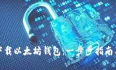 如何轻松下载以太坊钱包