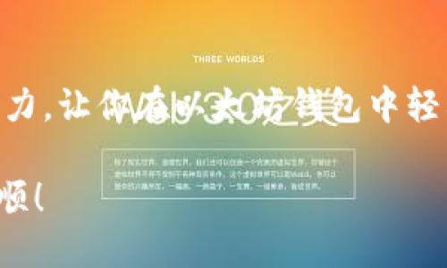 如何轻松导入Tokenim到你的以太坊钱包
以太坊, Tokenim, 钱包导入/guanjianci

前言：区块链世界中的钱包
在当今数字经济的时代，区块链技术和加密货币的日益普及使得每个人都可以轻松参与到这一革命性的金融体系中。其中，以太坊作为一种智能合约平台，已经成为众多创新项目和代币的基础。随着Tokenim的兴起，越来越多的人开始关注如何将其安全地导入以太坊钱包。无论你是数字货币的新手，还是老手，在这篇文章中，我将带你详细了解如何导入Tokenim，并分享我的一些个人观察与经历。

了解Tokenim：值得关注的项目
在介绍导入Tokenim的具体操作之前，让我们先来了解一下这个项目。Tokenim是基于以太坊网络的一种代币，旨在为用户提供一种高效、便捷的金融服务。我的一个朋友曾对我说，Tokenim的出现使得他在进行数字交易时感受到了前所未有的便利，尤其是对跨境支付的需求。每当我想到这类代币的便利性，便感慨科技的进步让我们生活变得愈加简单。

准备工作：确保你的以太坊钱包兼容
在导入Tokenim之前，首先需要确保你的以太坊钱包支持这种代币。市面上有许多种以太坊钱包，包括桌面钱包、移动钱包和硬件钱包等。最近我选择使用MetaMask，因为它界面友好且功能强大，能让我方便地管理自己的代币。在你选择钱包时，可以尝试查看用户评价或亲自体验，找到最适合自己的那一款。

导入Tokenim的步骤详解
下面，我将提供具体的步骤，帮助你轻松导入Tokenim到以太坊钱包中。这些步骤简单易懂，就算你是像我小时候那样对技术感到害怕的孩子，也能轻松掌握。

h4第一步：获取Tokenim合约地址/h4
在导入Tokenim之前，你需要获取Tokenim的合约地址。一般来说，Tokenim的官方网站或者其社交媒体平台上都能够找到这一信息。如果你像我一样，有时候会对网址的真假感到怀疑，不妨多查几次，确保信息的准确性。

h4第二步：打开你的以太坊钱包/h4
确保你的以太坊钱包已经安装并且正常工作。以MetaMask为例，打开浏览器，点击插件图标，进入你的钱包界面。如果你是第一次接触钱包，不妨抽时间阅读一些入门指南，以帮助你更好地理解操作流程。

h4第三步：添加代币/h4
在钱包界面中，找到“添加代币”或“自定义代币”的选项。在MetaMask中，这通常可以在代币列表下方找到。点击后，你会看到一个表单需要填写合约地址、代币符号和小数位数等信息。

h4第四步：填写信息/h4
将获取到的Tokenim合约地址粘贴到相应的字段中，系统会自动填写代币符号和小数位数。但有时它可能无法自动识别，作为新手的你也可以手动输入。代币符号通常为“Tokenim”，小数位数一般为18。

h4第五步：确认导入/h4
在确认填写无误后，点击“添加代币”按钮。稍等片刻，你就可以看到Tokenim出现在你的代币列表中。这一刻的成就感让我想起了自己第一次购买比特币的兴奋，真是一种难以言喻的满足。

安全提示：保持警惕，保护资产
在进行任何数字货币操作时，始终保持警惕是至关重要的。确保你的电脑或手机安全，不随意点击未知链接，不用公共网络进行大额交易。每当我想到自己曾因一时大意而损失的小额数字币，心中便充满了教训的回味。

总结：数字资产的未来与机会
Tokenim的导入过程相对简单，但真正的挑战在于如何在快速变化的市场中保值增值。在我的金融学习旅程中，我发现持续学习与信息更新是保持领先的关键。希望本文能够助你一臂之力，让你在以太坊钱包中轻松导入Tokenim，开启更加丰富的数字资产之旅。

最后，不妨分享你的经验与我，或者告诉我你对Tokenim的看法。每个人的故事都是独一无二的，而正是这些经历汇聚成了我们的时代。我期待你的回复，祝你在数字货币的世界中一帆风顺！