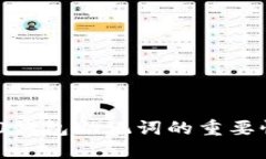 Tokenim 2.0钱包助记词的重要