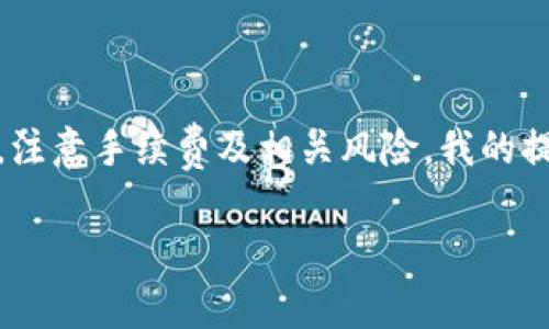 泰达币（Tether）是一种广泛使用的稳定币，其价值与美元挂钩，通常用于加密货币交易和转账。但是，关于提现功能的问题有些复杂，下面我将详细探讨泰达币的提现功能以及相关的钱包信息。

什么是泰达币？
泰达币（Tether，USDT）是由Tether Ltd.发行的一种稳定币，旨在通过将其价值与法定货币（主要是美元）挂钩，提供相对稳定的加密资产。相比其他波动较大的加密货币，如比特币和以太坊，泰达币的价值通常波动较小，适合用于交易和资产保值。

泰达币的提现功能
泰达币本身是以数字形式存在的，因此提现的定义通常指的是将其从加密货币钱包转出到法定货币账户，或将其兑换为实际的货币。在这一过程中，用户通常需要依赖加密货币交易所或相关金融服务平台来实现这一功能。

如何提现泰达币？
提现泰达币的具体步骤通常如下：
ol
    listrong选择交易所或平台：/strong首先，你需要选择一个支持USDT交易的加密货币交易所，比如币安（Binance）、火币网（Huobi）等。在选择时，请注意交易所的信誉、安全性以及支持的提现方式。/li
    listrong注册并验证账户：/strong在选择好平台后，注册一个账户，并进行身份验证（KYC）。这一过程可能需要提供身份证件和其他个人信息。/li
    listrong充值泰达币：/strong将你的USDT从个人钱包转到交易所的USDT地址。确保按照平台的要求操作，以避免转账失败。/li
    listrong申请提现：/strong在交易所上，找到提现功能，选择USDT，然后输入你想要提现的金额。根据需要选择提现方式（如提现到银行账户或转账到其他钱包）并提交申请。/li
    listrong确认提现信息：/strong在提交申请后，平台可能会要求你确认提现信息，确保一切无误。/li
/ol

手续费与处理时间
提现时，除了可能的交易所手续费外，还需考虑网络手续费（矿工费）。不同的交易所和提现方式，手续费和处理时间可能不同，有些可能会在数分钟内处理，而有些可能需要数小时。提前查看相关信息以便于提前安排。

我的个人体验
我有一次尝试将泰达币提现回到我的银行账户的经历。这是我首次尝试这样的操作，所以心理上有点小紧张。我选择了一家信誉不错的交易所，注册后很快完成了身份验证。然后，我将泰达币从自己的钱包转入交易所。我记得当时我在查看转账状态时，不小心刷到了以前的设备截图，瞬间又回到了那种紧张的心态。
在登陆交易所查看时，发现转账已经很顺利地完成了，这让我松了一口气。在进行提现申请时，我仔细检查了确认信息，确保一切准确。手续费在我预期之内，提现速度也很快，虽然有点担心，但最终顺利到达了我的银行账户。

风险提示
虽然提现过程通常是安全的，但用户仍需警惕一些风险，包括：
ul
    listrong交易所安全：/strong选择信誉良好且安全性高的交易所，可以减少资产被盗的风险。/li
    listrong市场波动：/strong泰达币虽然相对稳定，但钱包间的价格可能有所差异，需关注市场情况。/li
    listrong法律法规：/strong不同国家和地区对加密货币的监管政策不尽相同，用户需了解相关法律法规。/li
/ul

总结
总的来说，泰达币是具有提现功能的稳定币，用户可以通过选择可靠的交易所来实现提现操作。虽然操作相对简单，但仍需谨慎挑选交易平台，注意手续费及相关风险。我的提现经历让我更加了解这一过程，也希望分享给有需要的人，避免不必要的误区。 

希望这一介绍能帮助到更多想要了解泰达币以及提现功能的人。如果你有更多问题或经验，欢迎分享！