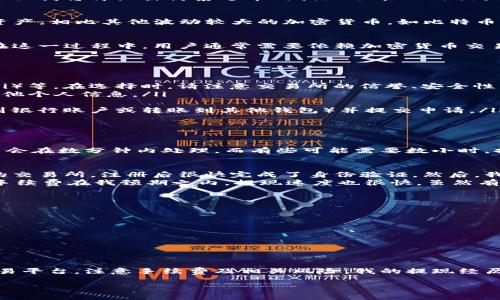 泰达币（Tether）是一种广泛使用的稳定币，其价值与美元挂钩，通常用于加密货币交易和转账。但是，关于提现功能的问题有些复杂，下面我将详细探讨泰达币的提现功能以及相关的钱包信息。

什么是泰达币？
泰达币（Tether，USDT）是由Tether Ltd.发行的一种稳定币，旨在通过将其价值与法定货币（主要是美元）挂钩，提供相对稳定的加密资产。相比其他波动较大的加密货币，如比特币和以太坊，泰达币的价值通常波动较小，适合用于交易和资产保值。

泰达币的提现功能
泰达币本身是以数字形式存在的，因此提现的定义通常指的是将其从加密货币钱包转出到法定货币账户，或将其兑换为实际的货币。在这一过程中，用户通常需要依赖加密货币交易所或相关金融服务平台来实现这一功能。

如何提现泰达币？
提现泰达币的具体步骤通常如下：
ol
    listrong选择交易所或平台：/strong首先，你需要选择一个支持USDT交易的加密货币交易所，比如币安（Binance）、火币网（Huobi）等。在选择时，请注意交易所的信誉、安全性以及支持的提现方式。/li
    listrong注册并验证账户：/strong在选择好平台后，注册一个账户，并进行身份验证（KYC）。这一过程可能需要提供身份证件和其他个人信息。/li
    listrong充值泰达币：/strong将你的USDT从个人钱包转到交易所的USDT地址。确保按照平台的要求操作，以避免转账失败。/li
    listrong申请提现：/strong在交易所上，找到提现功能，选择USDT，然后输入你想要提现的金额。根据需要选择提现方式（如提现到银行账户或转账到其他钱包）并提交申请。/li
    listrong确认提现信息：/strong在提交申请后，平台可能会要求你确认提现信息，确保一切无误。/li
/ol

手续费与处理时间
提现时，除了可能的交易所手续费外，还需考虑网络手续费（矿工费）。不同的交易所和提现方式，手续费和处理时间可能不同，有些可能会在数分钟内处理，而有些可能需要数小时。提前查看相关信息以便于提前安排。

我的个人体验
我有一次尝试将泰达币提现回到我的银行账户的经历。这是我首次尝试这样的操作，所以心理上有点小紧张。我选择了一家信誉不错的交易所，注册后很快完成了身份验证。然后，我将泰达币从自己的钱包转入交易所。我记得当时我在查看转账状态时，不小心刷到了以前的设备截图，瞬间又回到了那种紧张的心态。
在登陆交易所查看时，发现转账已经很顺利地完成了，这让我松了一口气。在进行提现申请时，我仔细检查了确认信息，确保一切准确。手续费在我预期之内，提现速度也很快，虽然有点担心，但最终顺利到达了我的银行账户。

风险提示
虽然提现过程通常是安全的，但用户仍需警惕一些风险，包括：
ul
    listrong交易所安全：/strong选择信誉良好且安全性高的交易所，可以减少资产被盗的风险。/li
    listrong市场波动：/strong泰达币虽然相对稳定，但钱包间的价格可能有所差异，需关注市场情况。/li
    listrong法律法规：/strong不同国家和地区对加密货币的监管政策不尽相同，用户需了解相关法律法规。/li
/ul

总结
总的来说，泰达币是具有提现功能的稳定币，用户可以通过选择可靠的交易所来实现提现操作。虽然操作相对简单，但仍需谨慎挑选交易平台，注意手续费及相关风险。我的提现经历让我更加了解这一过程，也希望分享给有需要的人，避免不必要的误区。 

希望这一介绍能帮助到更多想要了解泰达币以及提现功能的人。如果你有更多问题或经验，欢迎分享！