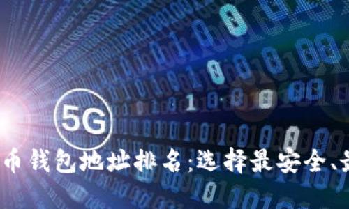 2023年比特币钱包地址排名：选择最安全、最便利的钱包