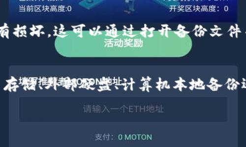 在处理Tokenim 2.0 的备份时，选择合适的存储位置是至关重要的。以下是一些备份建议和最佳实践：

1. 选择可靠的云存储
云存储服务，比如Google Drive、Dropbox或者OneDrive，都是备份Tokenim 2.0的理想选择。这些平台不仅提供大容量存储，还具备数据加密和多重身份验证功能，可以有效保护你的数据安全。

2. 使用外部硬盘或U盘
如果你更倾向于物理备份，可以考虑使用外部硬盘或USB闪存驱动器。将Tokenim 2.0的数据备份到这些设备上，可以让你在没有网络连接的情况下也能随时访问。不过，确保将这些设备放在安全的地方，以防丢失或损坏。

3. 本地计算机备份
除了云存储和外部设备外，还可以直接将备份文件保存到个人计算机的特定文件夹中。建议定期对这些数据进行更新备份，并确保你有适当的防护措施，例如防火墙和反病毒软件，以防恶意软件攻击。

4. 采用版本控制
在备份时，可以考虑采用版本控制的方式保存多份备份。这样，不管何时出现问题，你都可以轻松恢复到以前的状态。这种做法特别适用于频繁更新的数据，确保不会丢失重要的历史信息。

5. 定期检查备份的有效性
仅仅进行备份是不够的，定期检查备份文件的有效性也非常重要。确保备份文件可读取，且没有损坏。这可以通过打开备份文件并检查其内容来完成，以确保在需要时可以正常恢复。

总结
备份Tokenim 2.0是保护您数据安全的重要措施，而选择适合的备份位置则是关键。无论是云存储、外部硬盘、计算机本地备份还是结合使用多个方法，确保数据的安全和可恢复性是我们每个人都应该重视的任务。

确保按照这些建议进行备份，可以让你的Tokenim 2.0数据高枕无忧，随时都能轻松访问。