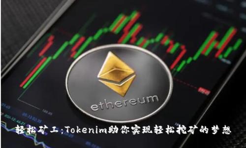 轻松矿工：Tokenim助你实现轻松挖矿的梦想