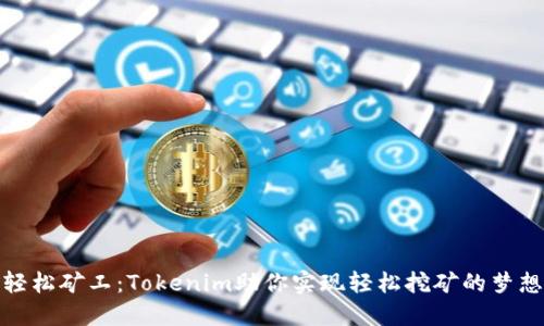 轻松矿工：Tokenim助你实现轻松挖矿的梦想