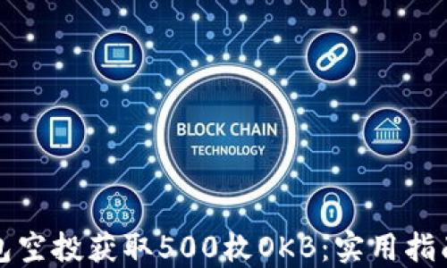 
如何通过以太钱包空投获取500枚OKB：实用指南与个人经验分享