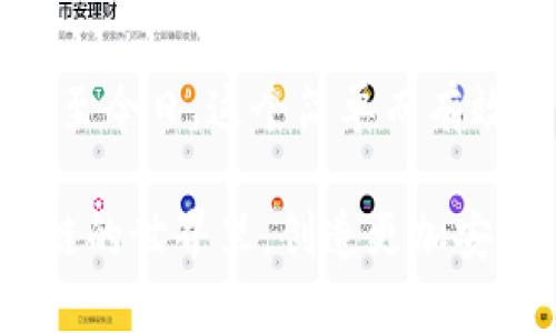   Tokenim助记词大全：轻松掌握加密货币的安全之路 / 

 guanjianci 助记词,加密货币,安全性 /guanjianci 

引言：加密货币与助记词的重要性

随着区块链技术的不断发展与普及，加密货币逐渐成为越来越多人的投资新选择。然而，在享受加密货币带来的便捷与收益的同时，安全性亦显得尤为重要。而助记词，作为一种简化数字钱包密码的方法，正是保护用户资产的关键所在。我还记得在我第一次接触加密货币时，就被这种看似魔法般的字母组合深深吸引，然而，也因为对它的认识不足而一度感到不安。

助记词的基本概念

助记词（Mnemonic phrases）通常是一组由12到24个单词组成的短语，它们为用户提供了一种简便的方式来备份和恢复他们的加密货币钱包。这个便利之处在于，用户只需记住一系列简单的单词，而不是复杂的密码或私钥。当我第一次遇到这一概念时，感觉就像是解锁了一扇通往新世界的门，一旦掌握了助记词的技巧，就能更好地管理我的数字资产。

如何生成和使用助记词

生成助记词的过程相对简单。大多数钱包应用会自动生成助记词，并提示你将其写下并妥善保管。这一过程让我想起我小时候玩过的拼图游戏，虽然游戏简单，但需要耐心和细心去完成。同样，在管理加密资产时，助记词的每一个细节都不能被忽视。值得注意的是，绝不要将助记词存储在线上或者分享给他人，这样可能导致资产被盗的风险。

助记词的安全性

助记词确保了用户对其数字资产的绝对控制，但也带来了安全隐患。如果助记词被他人获得，您的资产可能会在一夜之间消失。在我朋友的经历中，他曾因一时大意而在网络上分享了一部分助记词，结果不仅丢失了全部存款，还感到无比懊悔。因此，在使用助记词时，安全性和隐私保护应当成为首要考虑的因素。

助记词的备份与恢复

在我创建我的第一个加密钱包时，我意识到备份的重要性。当时，我随手将助记词写在了便签纸上，并放进了一个小盒子里。虽然看似安全，但这个决定却让我在不久后的某一天感受到了风险的威胁。当我发现那张纸不见时，我的心瞬间沉到了谷底。通过这一经历我明白，将助记词保存在多个安全地点、使用防火防水的材料存储，将会使我更加安心。

助记词与传统密码的比较

助记词与传统密码有着显著的区别。在传统的在线服务中，我们往往需要记住复杂的字母、数字和符号组合，而助记词则是通过简单的词汇组合来实现安全性。对于我这种记忆力不太好的朋友来说，这无疑是一个福音。可以将助记词比作是一把钥匙，它更容易携带并且使用，而不是那种繁琐的密码箱。

总结：助记词的未来与个人感悟

在加密货币行业持续发展的背景下，助记词也在不断演变。作为新手用户，我们应该紧跟时代，学习新技术，增强自身安全意识。虽然我已经逐渐掌握了助记词的使用，但时至今日，这个简单而有效的工具仍然让我充满感激。珍视这些助记词吧，它们是保护我们资产的重要护符。

最后，希望每位进入这个领域的朋友都能重视助记词的安全性，它不仅关乎你的经济利益，更是你个人资产安全的基石。在未来的旅程中，牢记这一点，让我们共同在区块链的世界里，创造更加安全、便捷的加密体验。