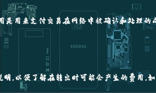 在大多数区块链平台上，进行代币转账通常会涉及网络手续费（Gas Fee），这些费用是用来支付交易在网络中被确认和处理的成本。具体的费用取决于多个因素，包括但不限于：

1. **网络拥堵情况**：在高峰时段，网络交易量增大，手续费可能会提高。
2. **转账金额**：有些平台可能会根据转账金额的比例收取费用。
3. **代币类型**：不同的代币可能有不同的手续费结构。

因此，在进行token转出之前，建议查看你所使用的区块链平台或钱包的具体费用说明，以便了解在转出时可能会产生的费用。如果你有特定的平台或代币在考虑，可以提供更多信息，以便我能提供更详细的解答。