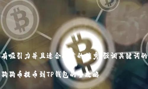思考一个有吸引力并且适合推广的优秀，强调关键词的实用价值

轻松学会狗狗币提币到TP钱包的全攻略