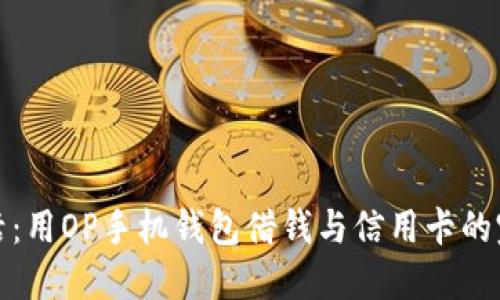 智慧生活：用OP手机钱包借钱与信用卡的完美结合