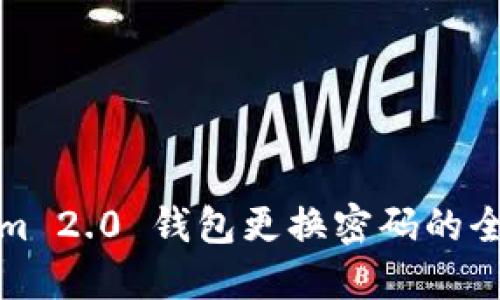 Tokenim 2.0 钱包更换密码的全面指南
