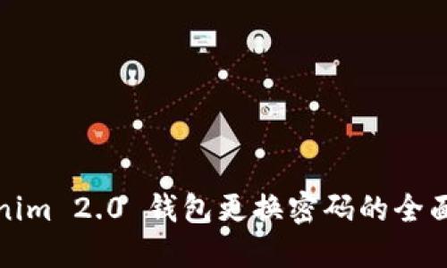 Tokenim 2.0 钱包更换密码的全面指南