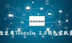 如何高效使用Tokenim 2.0钱包