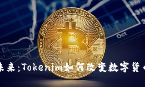 跨链转账的未来：Tokenim如何改变数字货币的交易方式