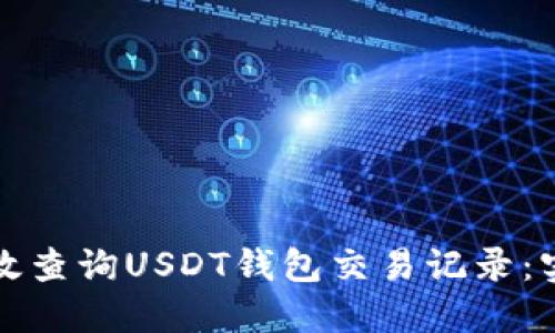 如何高效查询USDT钱包交易记录：实用指南
